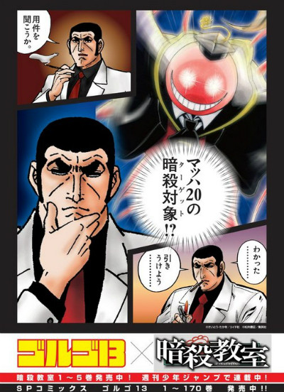 暗殺教室 「ゴルゴ13」とのコラボポスター