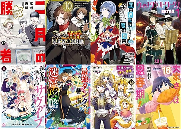 マンガ新刊:2月7日は「二月の勝者 17」「アラフォー賢者の異世界生活日記 10」「異世界転移したのでチートを生かして…7」「ウィッチクラフトワークスEXTRA 1」など : なんだかおもしろい