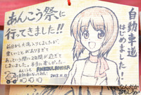 プロの人も奉納！『海楽フェスタ2014』大洗磯前神社の痛絵馬を紹介_0050