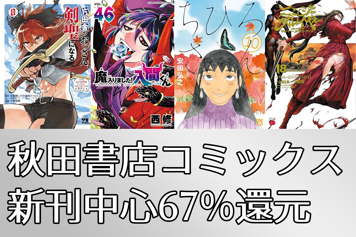 秋田書店マンガ67％還元