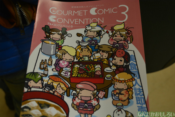飲食総合オンリーイベント『グルメコミックコンベンション3』フォトレポート(80枚以上)_0461