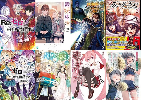 ラノベ新刊：12月23日は「Re:ゼロから始める異世界生活 32＆短編集 8」「義妹生活 7」「八男って、それはないでしょう！ 27」など50冊以上 : なんだかおもしろい