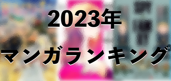 2023年売れ筋マンガランキング