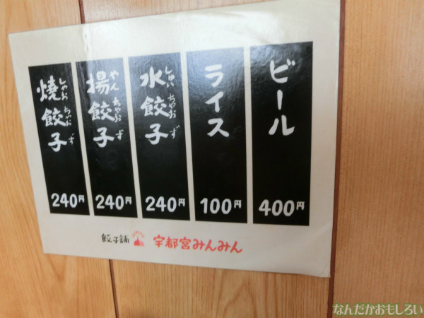 『とちテレアニメフェスタ!』の後に宇都宮餃子(みんみん本店)で餃子食べてきたよ3542