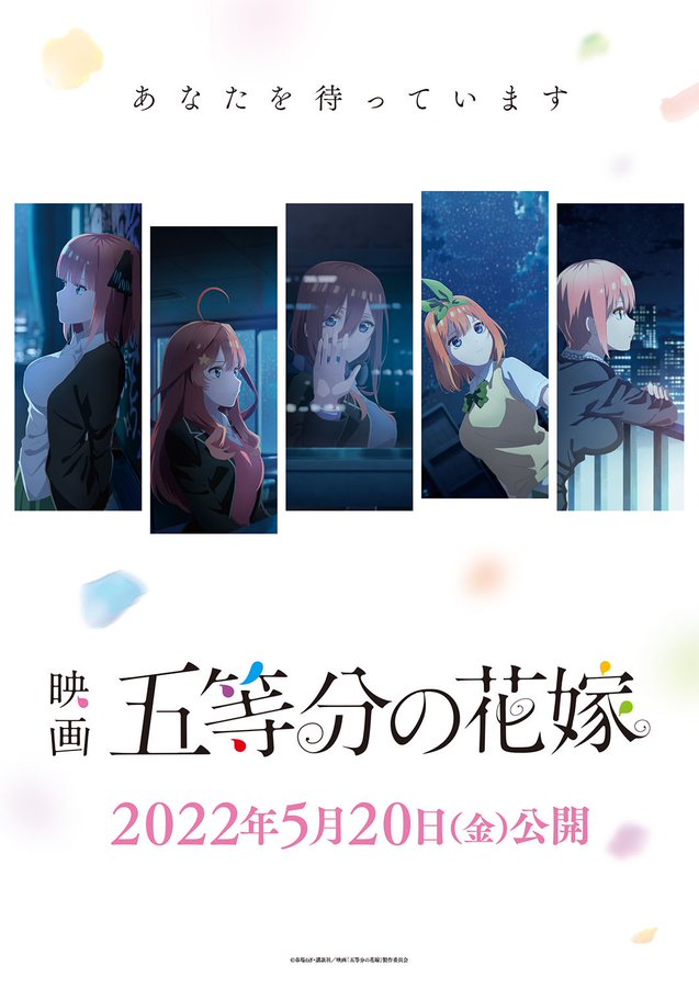 五等分の花嫁 アニメ映画公開は21年5月日に