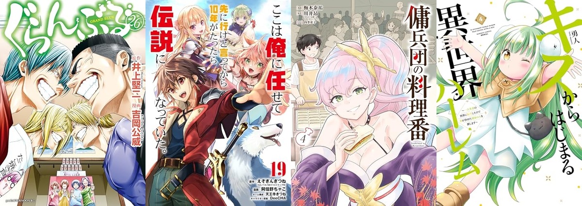 【4/7発売】マンガ新刊：「ぐらんぶる 26」「てんぷる 15」「ここは俺に任せて先に行けと言ってから10年がたったら伝説になっていた。19」「傭兵団の料理番 4」など130冊以上 : なんだかおもしろい