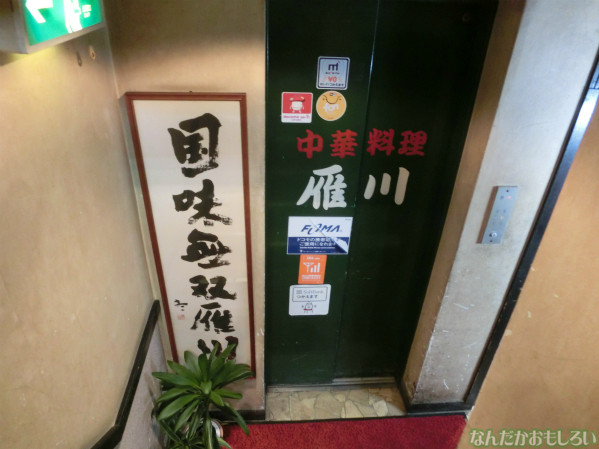 GANSEN ~秋葉原の地下中華料理店・雁川の本~4334
