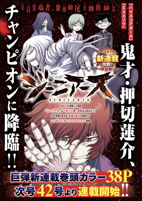 ジーニアース 押切蓮介さん最新作はsfバイオレンスアクション 全員異端者 徹頭徹尾圧倒的暴力 なんだかおもしろい