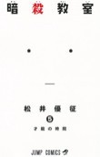暗殺教室第5巻