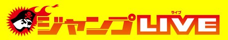 ジャンプLIVE
