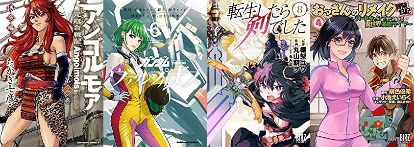 マンガ新刊 9月24日は アンゴルモア 博多編 3 機動戦士ガンダム ヴァルプルギス 4 転生したら剣でした 8 おっさんのリメイク冒険日記 4 など スマートフォン It情報メディア マンガ新刊 9月24日は アンゴルモア 博多編 3 機動戦士ガンダム ヴァルプルギス 4 転生したら剣でした 8 おっさんのリメイク冒険日記 4 など スマートフォン It情報メディア