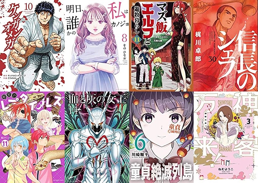 マンガ新刊 9月16日は ケンガンオメガ 10 明日 私は誰かのカノジョ 8 マズ飯エルフと遊牧暮らし 11 信長のシェフ 30 など