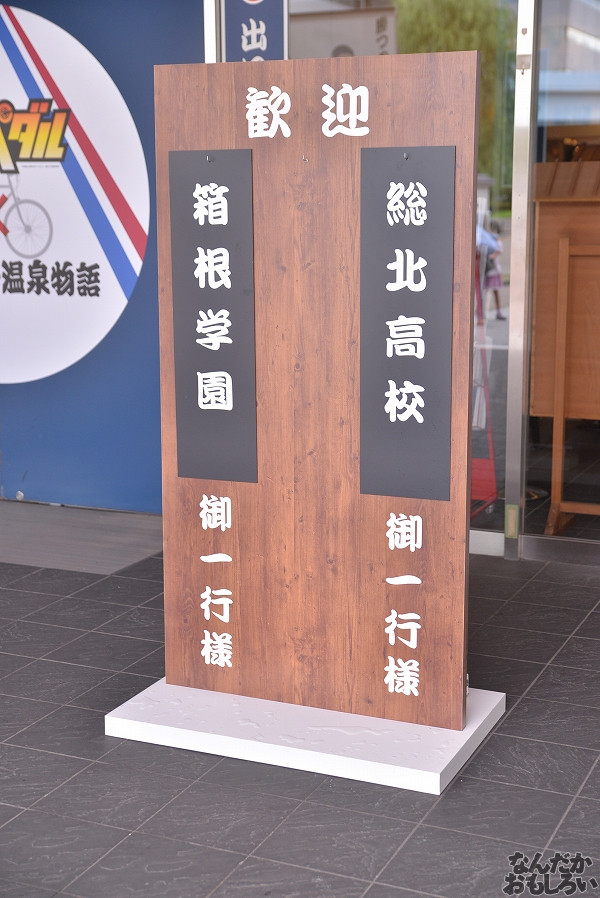 弱虫ペダル×大江戸温泉物語 画像_4281