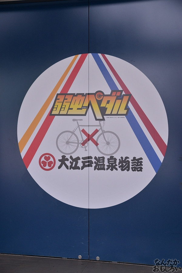 弱虫ペダル×大江戸温泉物語 画像_4282
