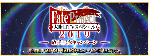 fgo1228_01