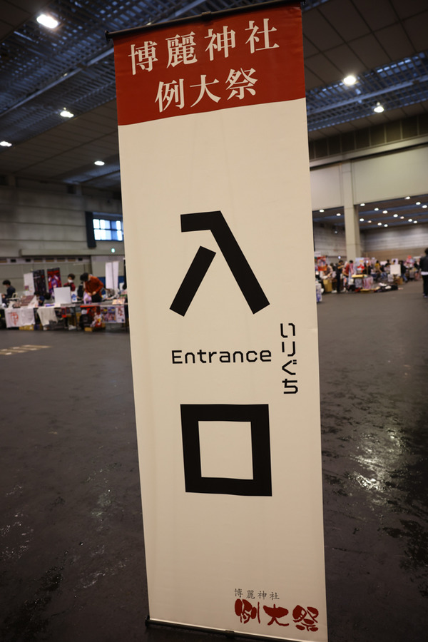 博麗神社静岡例大祭006