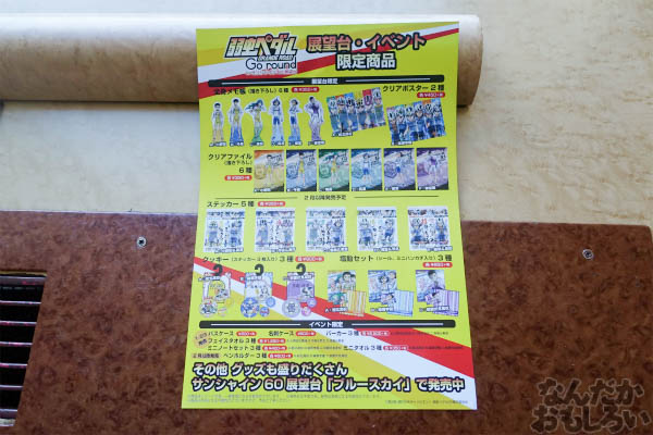 「弱虫ペダル GRANDE ROAD Go round inサンシャイン60展望台」開催 画像でお届けします_00888