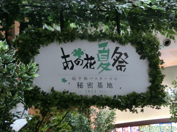 あの花夏祭20133562