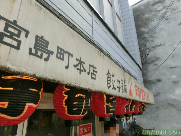 『とちテレアニメフェスタ!』の後に宇都宮餃子(みんみん本店)で餃子食べてきたよ3540