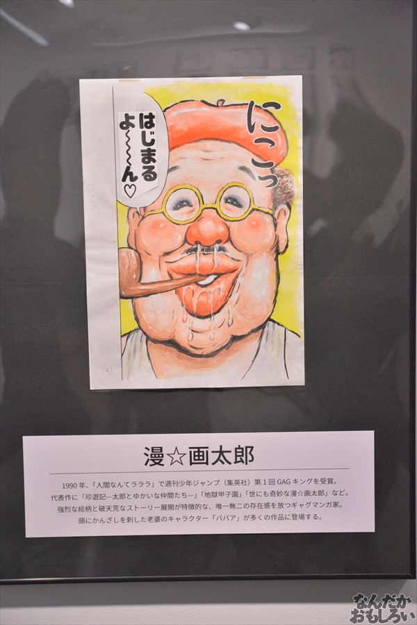 漫☆個展 画像 フォトレポート_1204