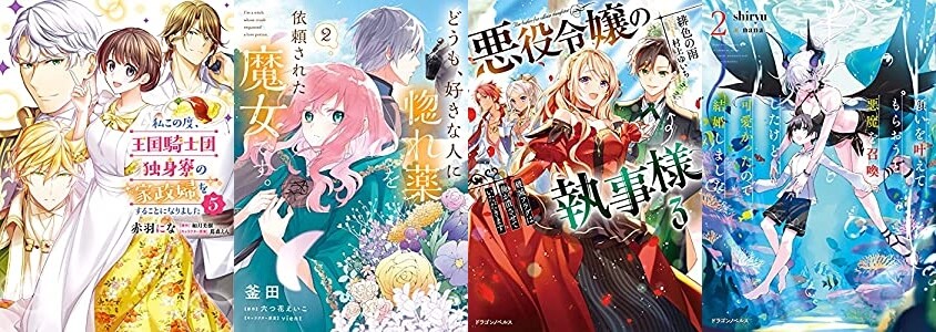 マンガラノベ新刊 10月5日は 私この度 王国騎士団独身寮の家政婦をすることになりました 5 どうも 好きな人に惚れ薬を依頼された魔女です 2 ほかflos Comicsなど