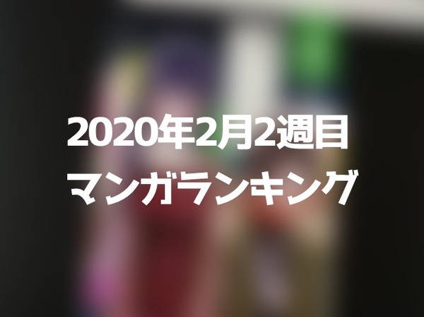 2月2週目のマンガランキング