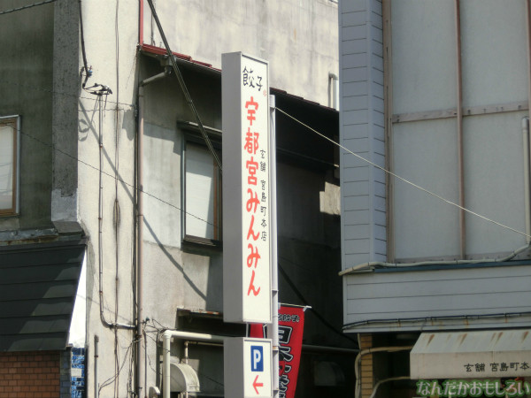 『とちテレアニメフェスタ！』の後に宇都宮餃子（みんみん本店）で餃子食べてきたよ3535