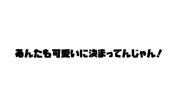 ニ乃「あんたも可愛いに決まってんじゃん！」