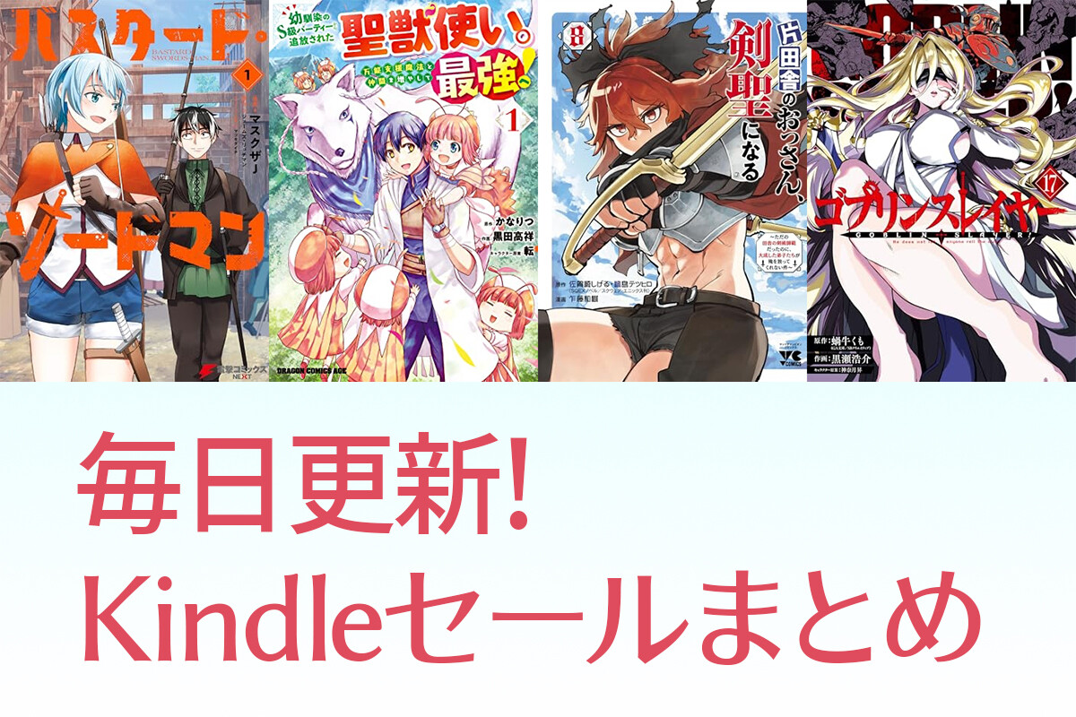 【2025最新】Kindleセールまとめ : なんだかおもしろい