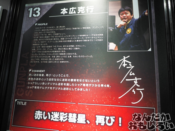 『ガンプラEXPO2016』有名人がカラーリングしたこだわりのガンダムを展示！0122