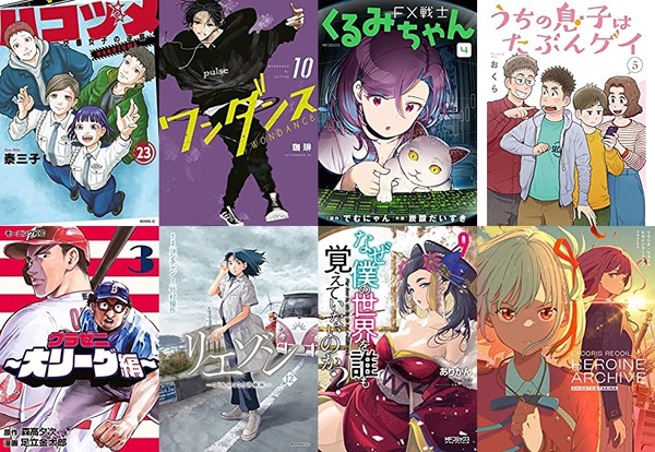 マンガ新刊:2月21日は「ハコヅメ 23」「ワンダンス 10」「FX戦士くるみちゃん 4」「なぜ僕の世界を誰も覚えていないのか? 9」など : なんだかおもしろい