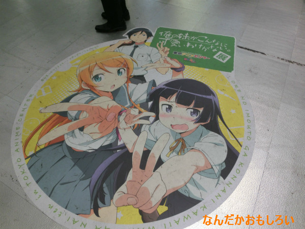 ｢俺の妹がこんなに可愛いわけがない。｣展-1554