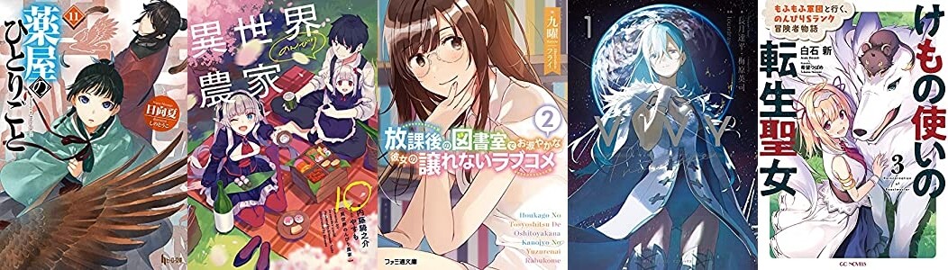 ラノベ小説 4月30日は 薬屋のひとりごと 11 異世界のんびり農家 10 放課後の図書室でお淑やかな彼女の譲れないラブコメ 2 など ラノベ小説 4月30日は 薬屋のひとりごと 11 異世界のんびり農家 10 放課後の図書室でお淑やかな彼女の譲れないラブコメ 2 など