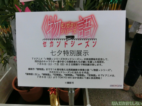 『<物語>シリーズ セカンドシーズン』秋葉原七夕展示-3476