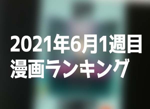 6月1週目のマンガランキング