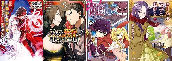 マンガ新刊 12月7日は ここは俺に任せて先に行けと言ってから10年がたったら伝説になっていた 5 アラフォー賢者の異世界生活日記 5 ローカル女子の遠吠え 7 など なんだかおもしろい マンガ新刊 12月7日は ここは俺に任せて先に行けと言ってから10年がたったら伝説になっていた 5 アラフォー賢者の異世界生活日記 5 ローカル女子の遠吠え 7 など なんだかおもしろい