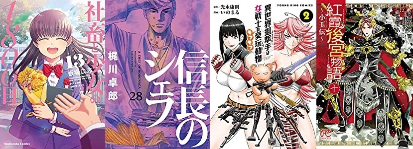 マンガラノベ新刊 11月16日は 社畜と少女の1800日 13完 信長のシェフ 28 異世界狙撃手は女戦士のモフモフ愛玩動物 2 など