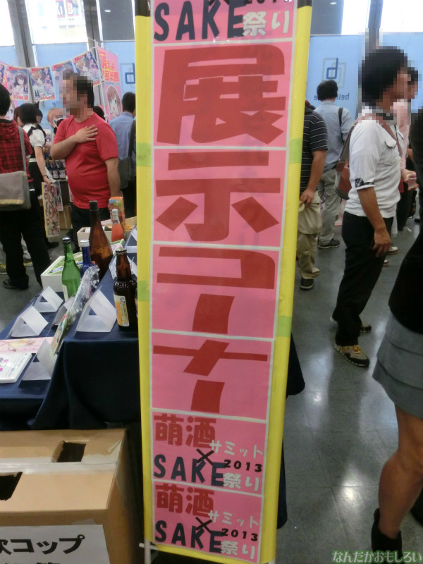 『萌え酒サミット2013』下戸によるフォトレポート_4514