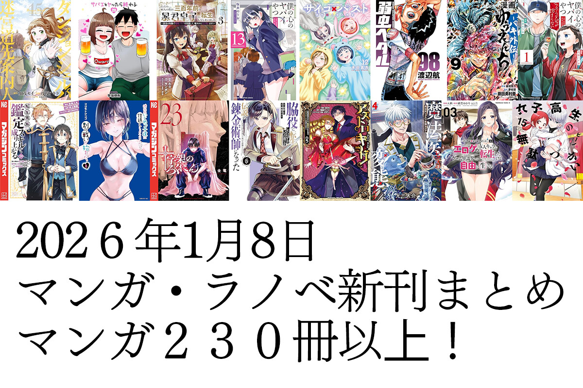 【1/8発売】Kindleマンガラノベ新刊