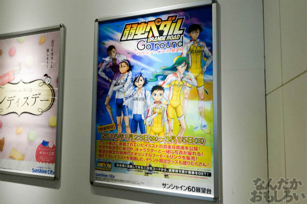 「弱虫ペダル GRANDE ROAD Go round inサンシャイン60展望台」開催 画像でお届けします_00883