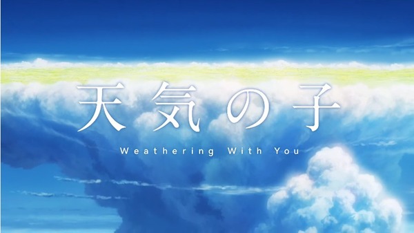 『天気の子』週末映画ランキングV3達成！公開18日間で動員440万人、興行収入60億円見込み