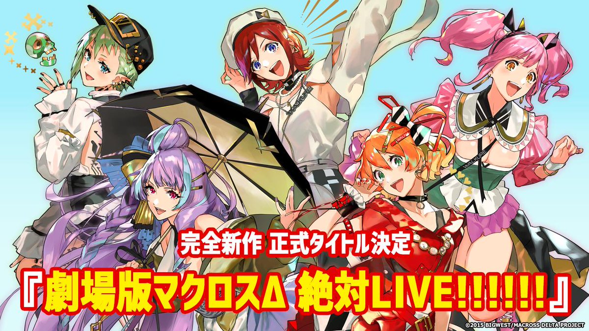 ライブで発表、マクロスΔ完全新作のタイトルは『劇場版マクロスΔ 絶対LIVE!!!!!!』