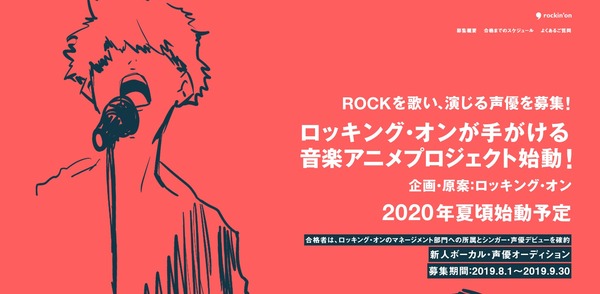 音楽フェスで知られるロッキング・オン・グループ、男性ボーカル＆声優を求める音楽アニメプロジェクトを始動