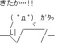きたか…!!