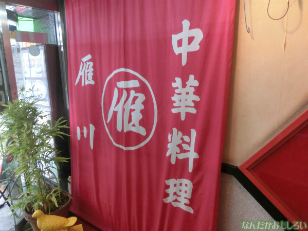 GANSEN ~秋葉原の地下中華料理店・雁川の本~4336
