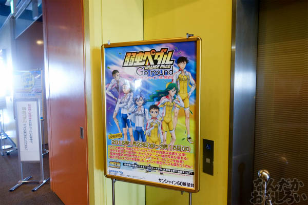「弱虫ペダル GRANDE ROAD Go round inサンシャイン60展望台」開催 画像でお届けします_00886