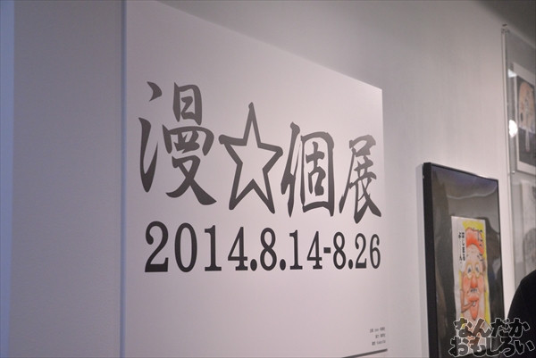 漫☆個展 画像 フォトレポート_1197
