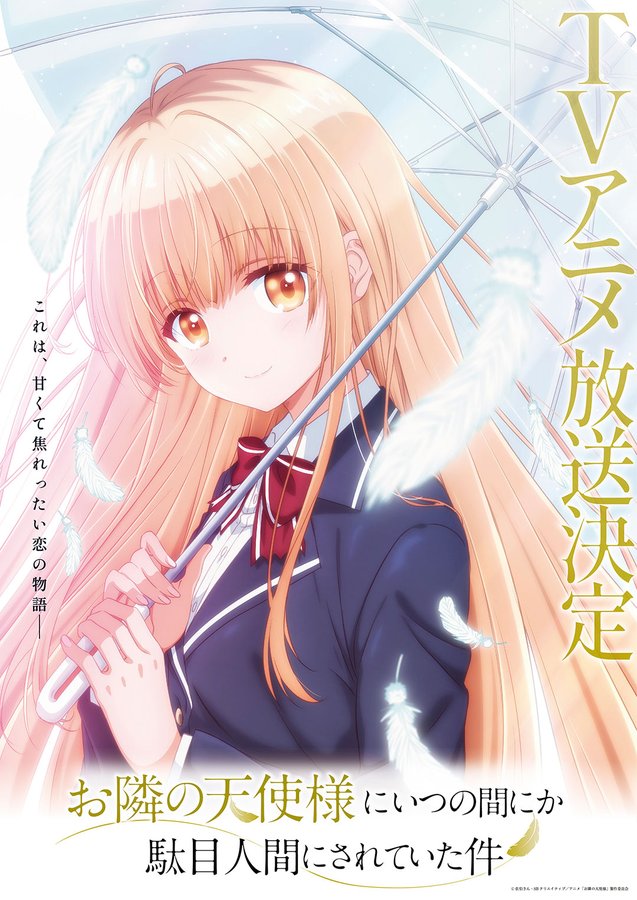 Ga文庫 お隣の天使様にいつの間にか駄目人間にされていた件 Tvアニメ化決定