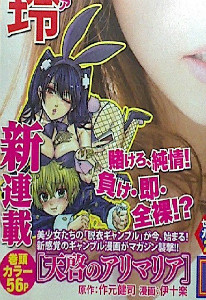 マガジン新連載の脱衣ギャンブル漫画『天啓のアリマリア』がド直球に本能に訴えかけてくる!