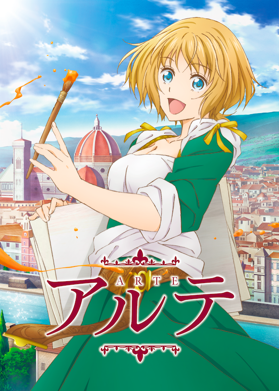 『アルテ』TVアニメ化決定 コミックゼノン連載、画家目指す貴族少女描く 小松未可子さんと小西克幸さんが主演に